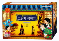 그림자 극장 2 (쉿 불을 끄면 펼쳐지는)